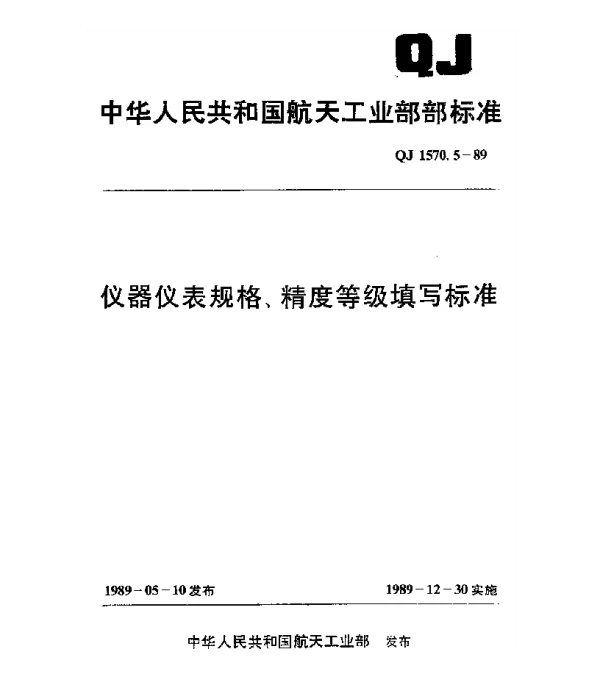 QJ 1570.5-1989 仪器仪表规格、精度等级填写标准