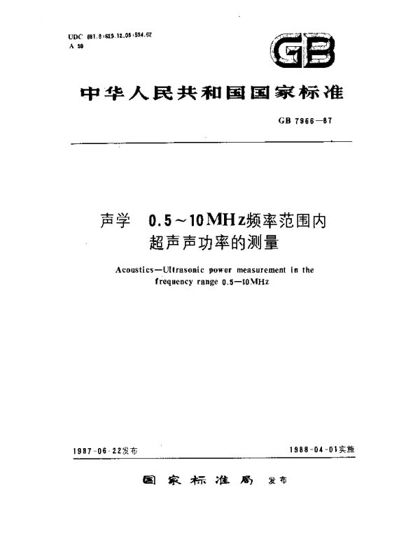 GB 7966-1987 声学 0.5~10MHz频率范围内超声声功率的测量