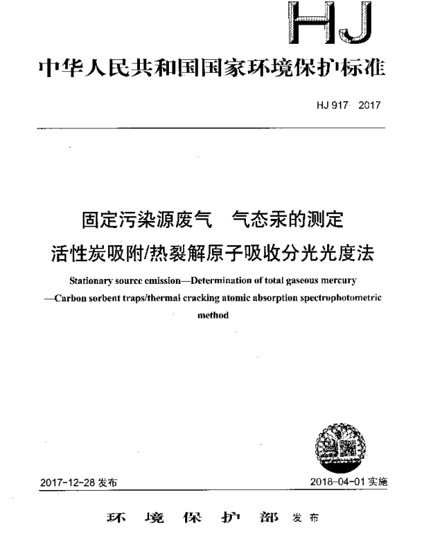 HJ 917-2017 固定污染源废气 气态汞的测定 活性炭吸附热裂解原子吸收分光光度法