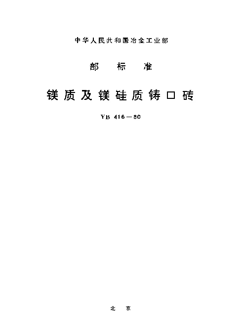 YB 416-1980 镁质及镁硅质铸口砖