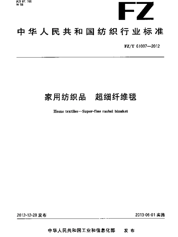 FZT 61007-2012 家用纺织品 超细纤维毯