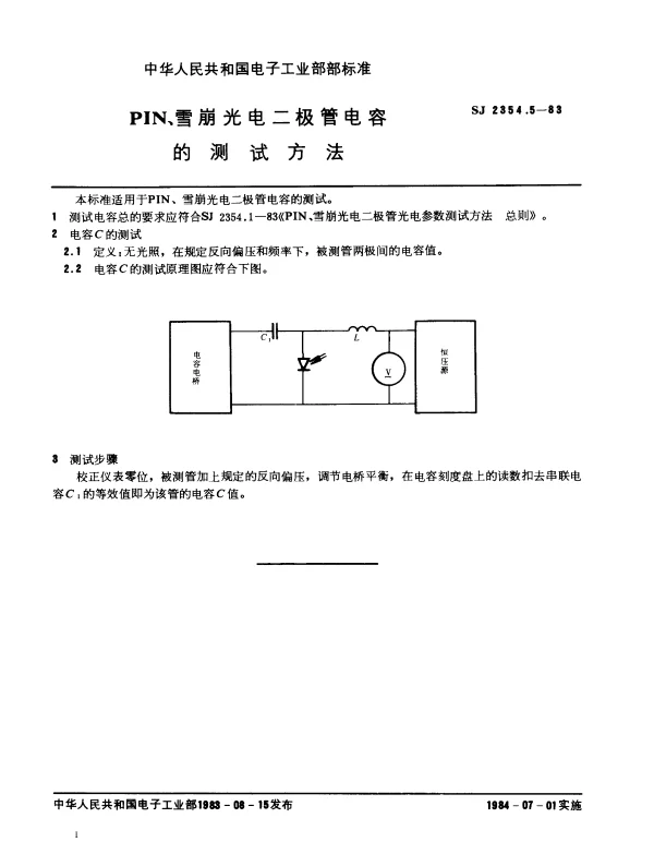 SJ 2354.5-1983 PIN、雪崩光电二极管电容的测试方法