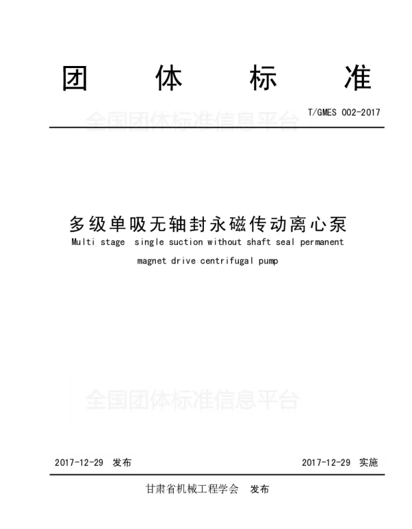 TGMES 002-2017 多级单吸无轴封永磁传动离心泵