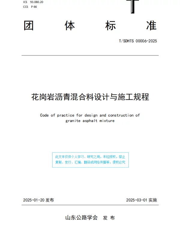 TSDHTS 00006-2025 花岗岩沥青混合料设计与施工规程