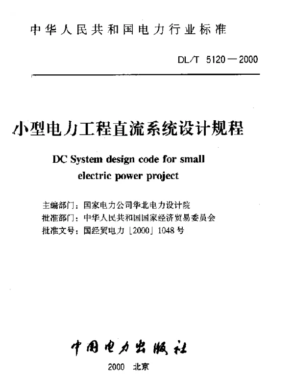 DLT 5120-2000 小型电力工程直流系统设计规程