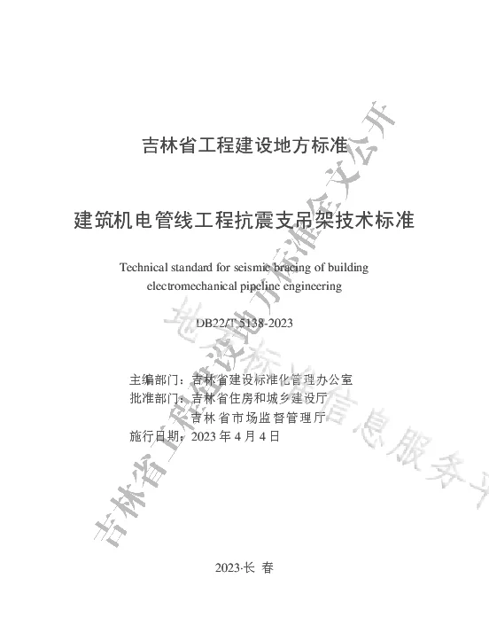 DB22T 5138-2023 建筑机电管线工程抗震支吊架技术标准