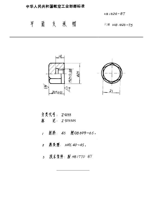 HB 1626-1987 平面支承帽