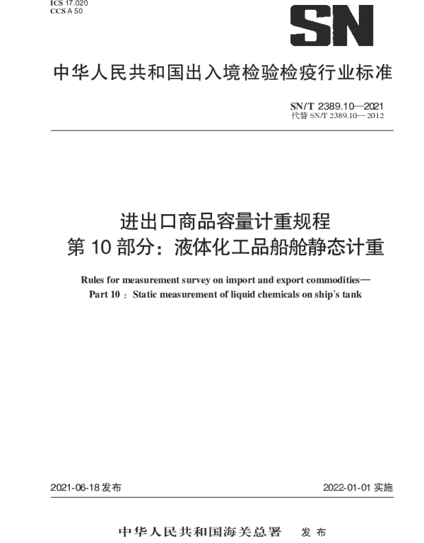 SNT 2389.10-2021 进出口商品容量计重规程 第10部分：液体化工品船舱静态计重
