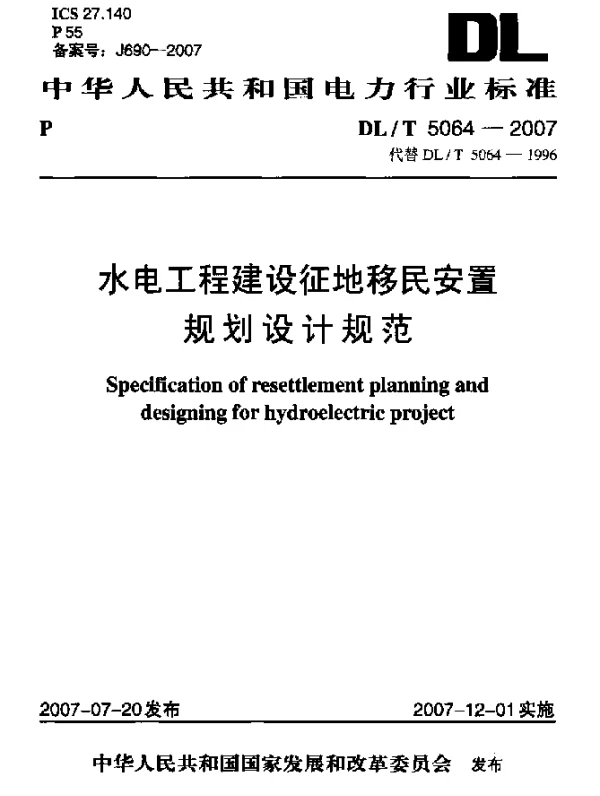 DLT 5064-2007 水电工程建设征地移民安置规划设计规范