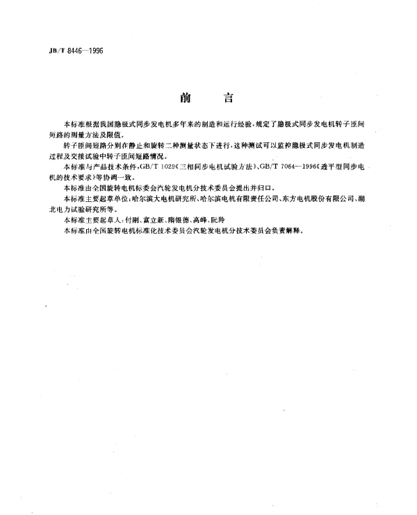 JBT 8446-1996 隐极式同步发电机转子匝间短路判别方法