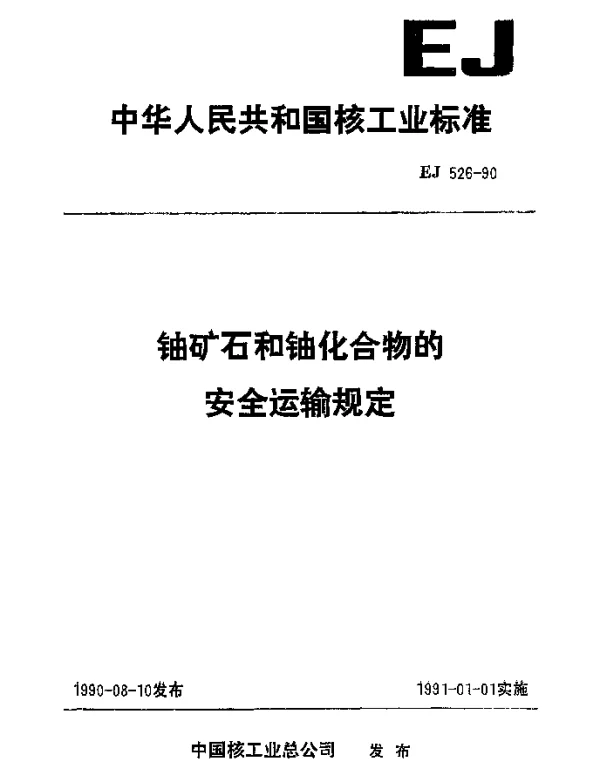 EJ 526-1990 铀矿石和铀化合物的安全运输规定