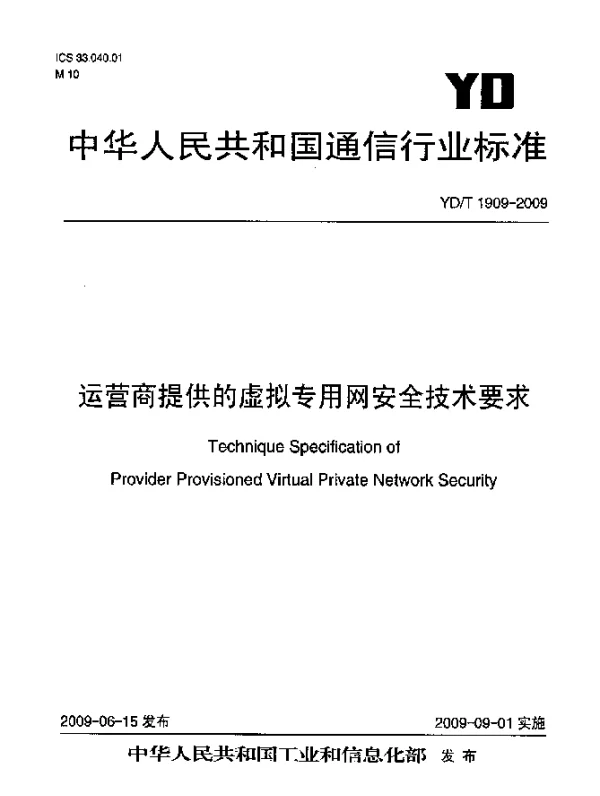 YDT 1909-2009 运营商提供的虚拟专用网安全技术要求
