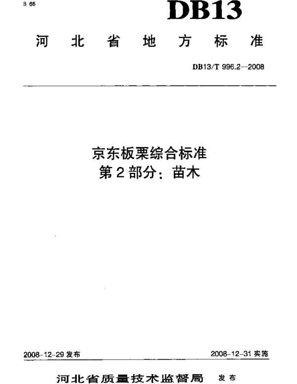 DB13T 996.2-2008 京东板栗综合标准 第2部分 苗木