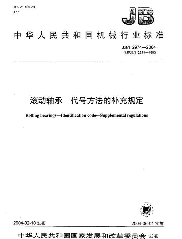 JBT 2974-2004 滚动轴承.代号方法的补充规定