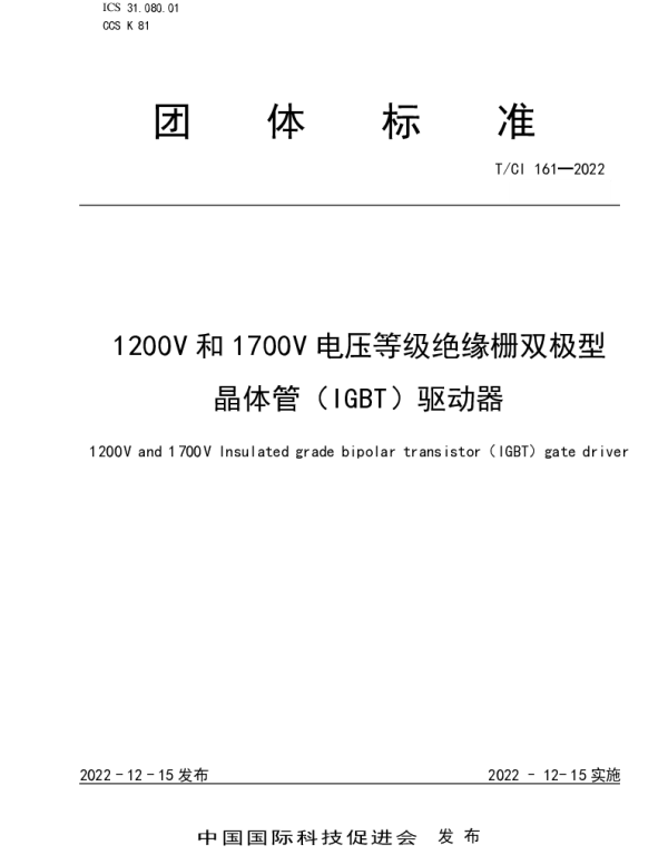 TCI 161-2022 1 200 V和1 700 V电压等级绝缘栅双极型 晶体管（IGBT）驱动器