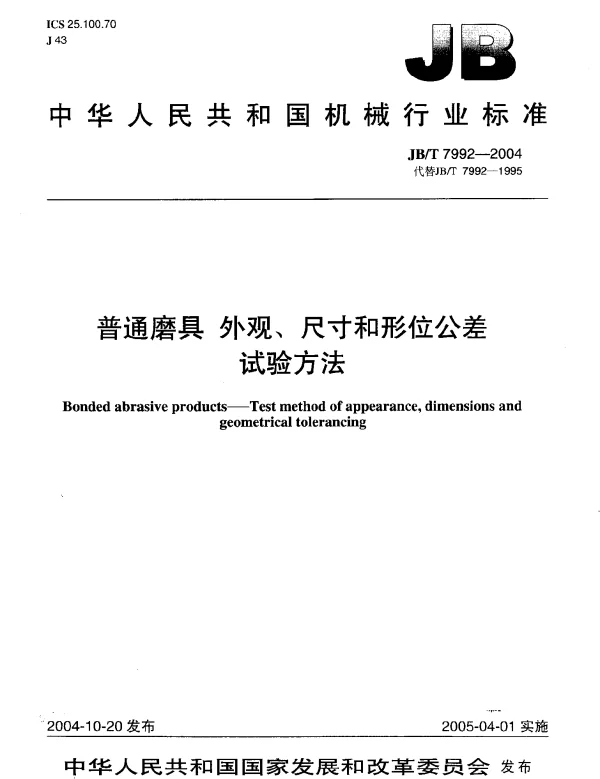 JBT 7992-2004 普通磨具 外观、尺寸和形位公差 试验方法