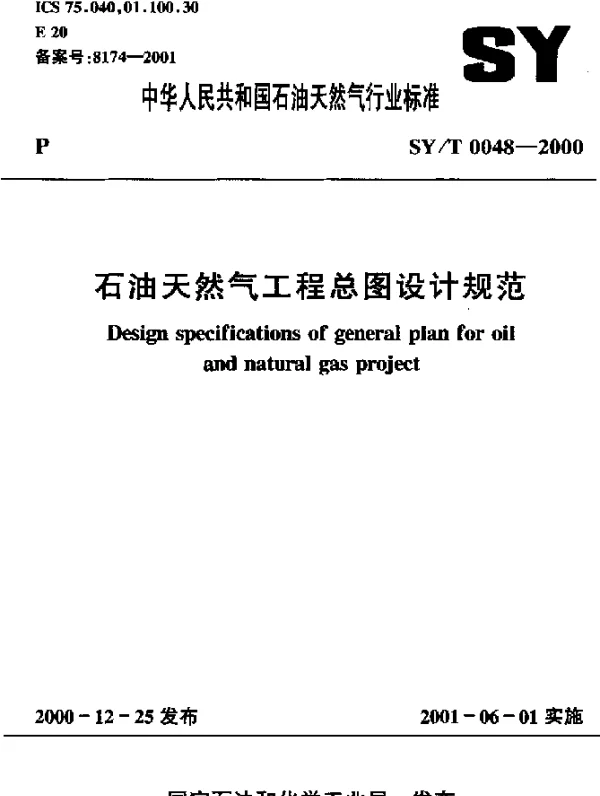 SYT 0048-2000 石油天然气工程总图设计规范