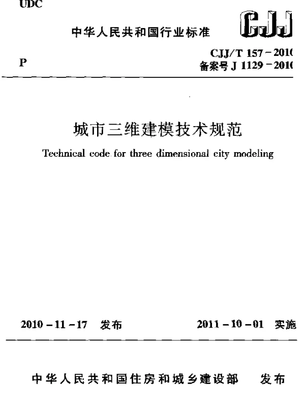 CJJT 157-2010 城市三维建模技术规范
