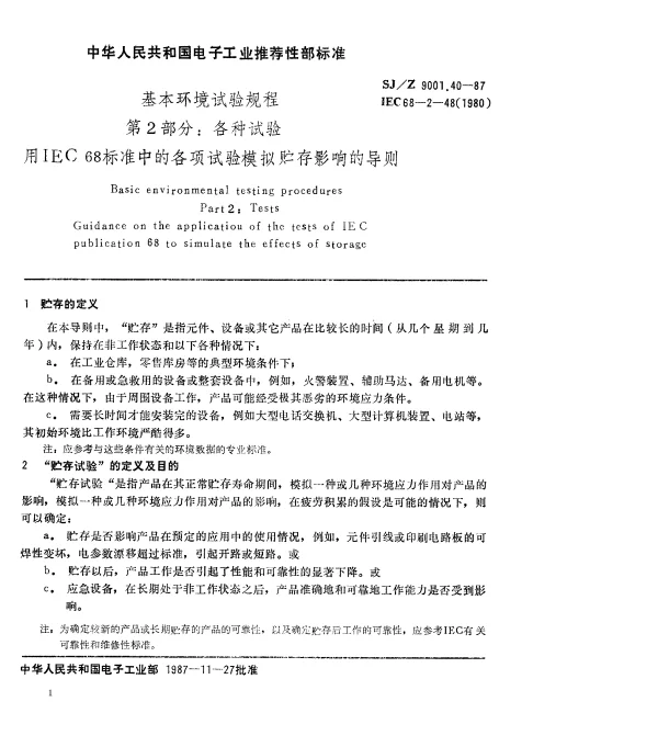SJZ 9001.40-1987 基本环境试验规程 第2部分： 各种试验 用IEC 68标准中的各项试验模拟贮存影响的导则