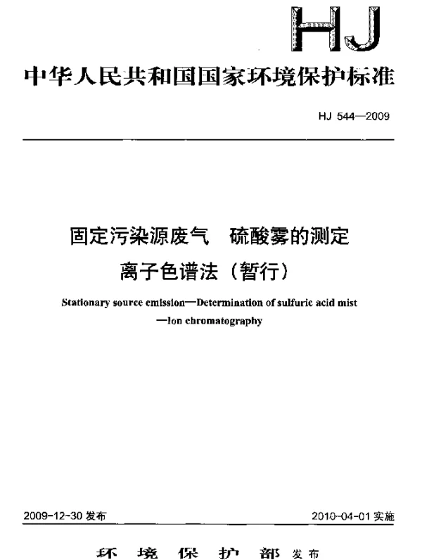 HJ 544-2009 固定污染源废气.硫酸雾的测定.离子色谱法