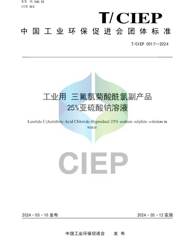 TCIEP 0017-2024 工业用 三氟氯菊酸酰氯副产品 25%亚硫酸钠溶液
