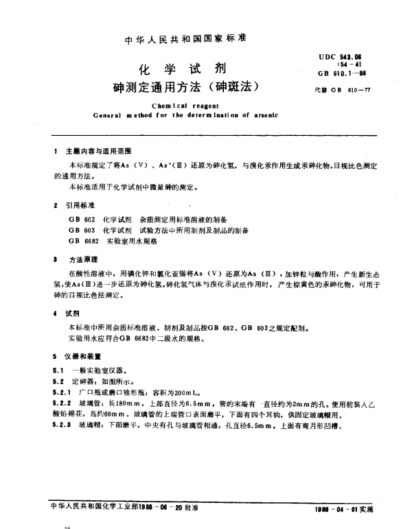 GB 610.1-1988 化学试剂 砷测定通用方法（砷斑法）