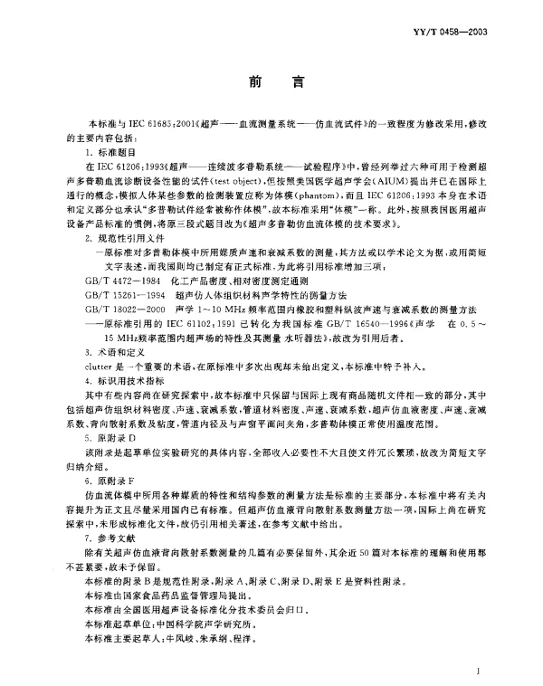 YYT 0458-2003 超声多普勒仿血流体模的技术要求