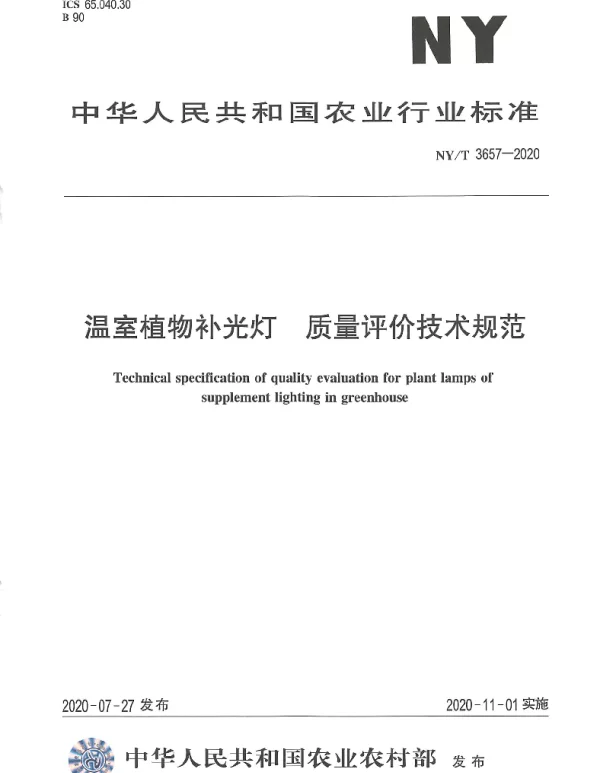 NYT 3657-2020 温室植物补光灯 质量评价技术规范