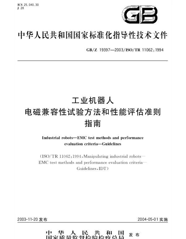 GBZ 19397-2003 工业机器人电磁兼容性试验方法和性能评估准则指南
