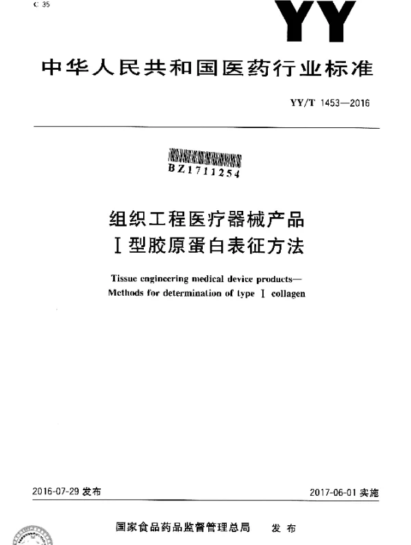 YYT 1453-2016 组织工程医疗器械产品 I型胶原蛋白表征方法