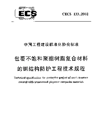 CECS 133-2002 包覆不饱和聚酯树脂复合材料的钢结构防护工程技术规范