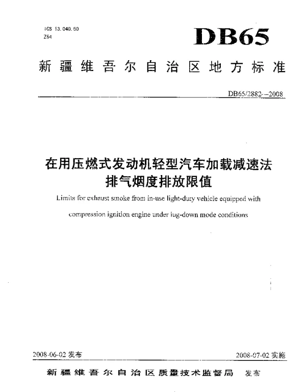 DB65 2882-2008 在用压燃式发动机轻型汽车加载减速法排气烟度排放限值