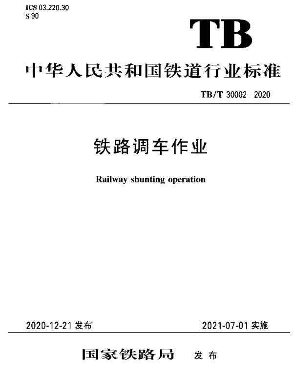 TBT 30002-2020 铁路调车作业