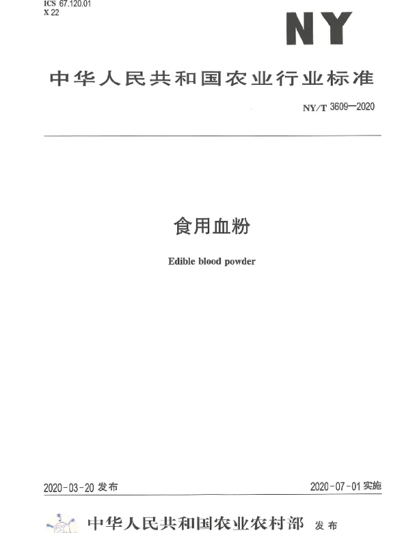 NYT 3609-2020 食用血粉