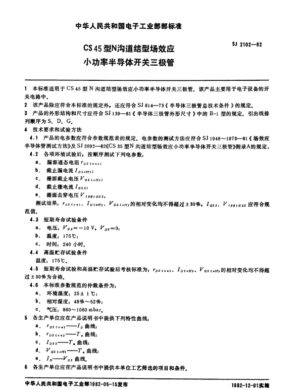 SJ 2102-1982 CS45型N沟道结型场效应小功率半导体开关三极管