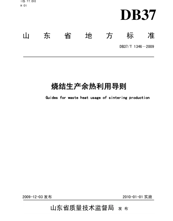 DB37T 1349-2009 家政服务标准体系 要求