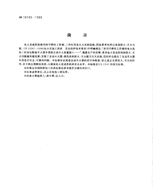 JB 10143-1999 电火花成形机用自动灭火器.技术条件