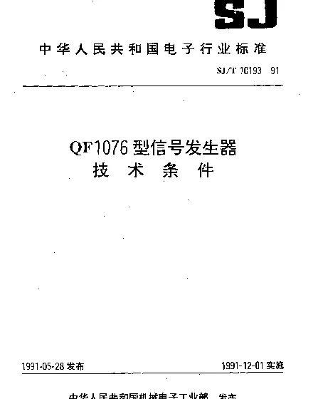 SJT 10193-1991 QF1076型信号发生器.技术条件