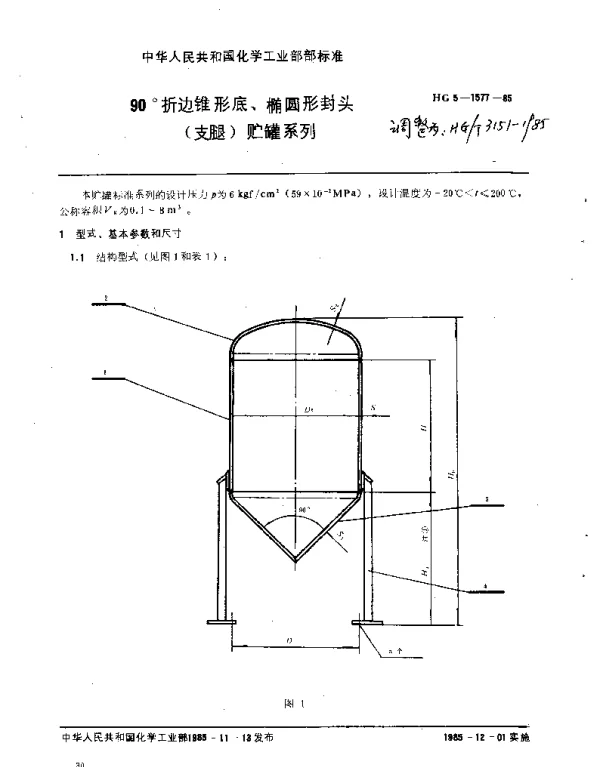 HGT 3151-1985 90°无折边锥形底、椭圆形封头(支腿)贮罐系列