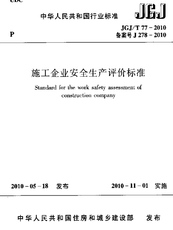 JGJT 77-2010 施工企业安全生产评价标准