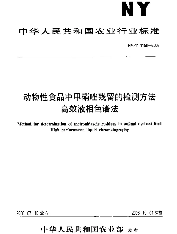 NYT 1158-2006 动物性食品中甲硝唑残留的检测方法.高效液相色谱法