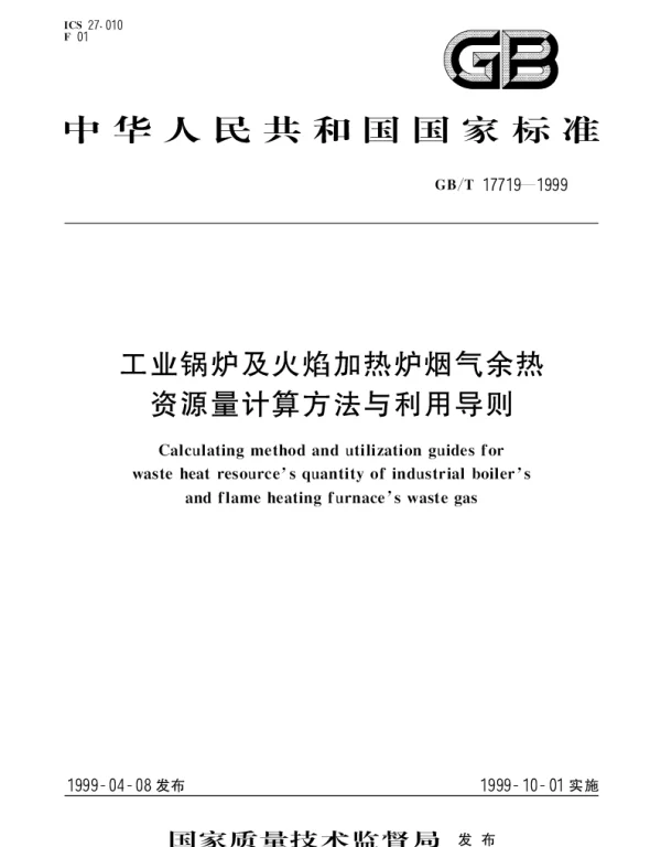GBT 17719-1999 工业锅炉及火焰加热炉烟气余热资源量计算方法与利用导则