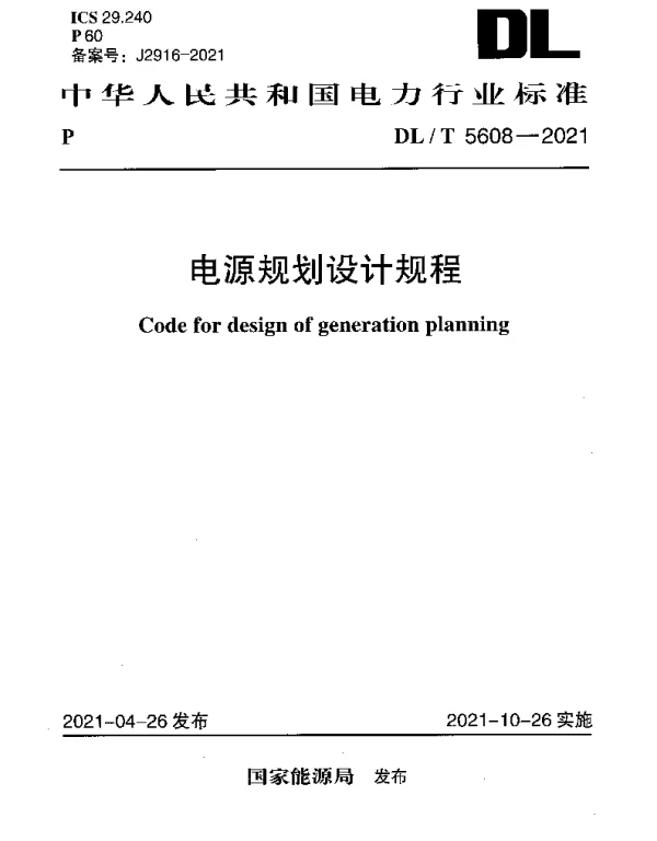 DLT 5608-2021 电源规划设计规程