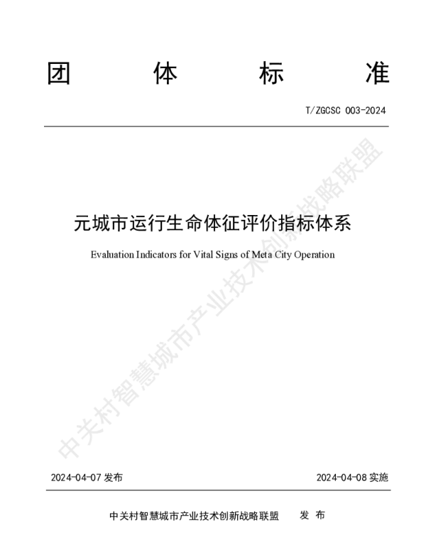 TZGCSC 003-2024 元城市运行生命体征评价指标体系
