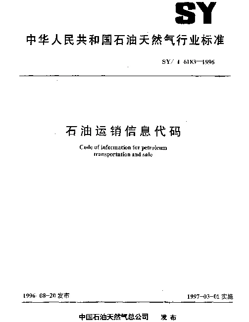 SYT 6183-1996 石油运销信息代码