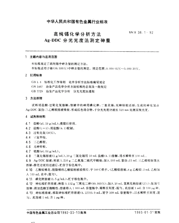 YST 36.1-1992 高纯锡化学分析方法.Ag-DDC分光光度法测定砷量