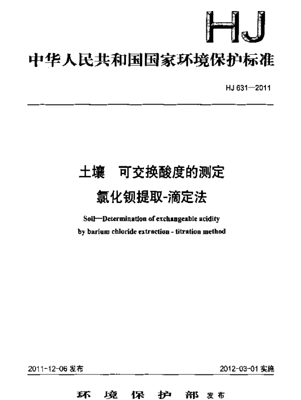 HJ 631-2011 土壤.可交换酸度的测定.氯化钡提取-滴定法