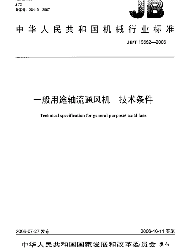 JBT 10562-2006 一般用途轴流通风机 技术条件