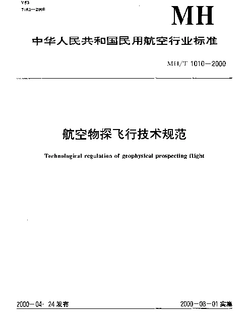 MHT 1010-2000 航空物探飞行技术规范