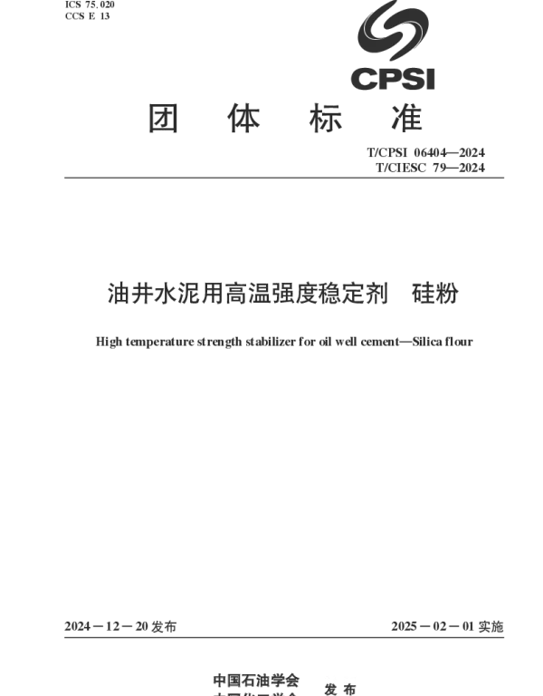 TCPSI 06404-2024 油井水泥用高温强度稳定剂 硅粉